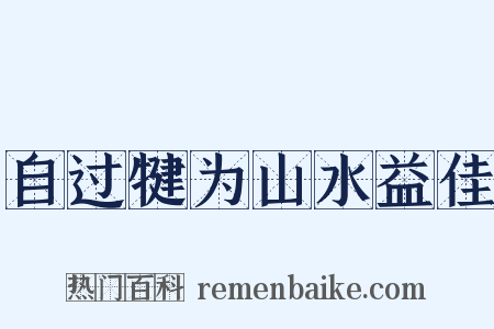 自过犍为山水益佳是什么意思的图片